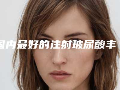 国内最好的注射玻尿酸丰耳垂医生-吕梁市杨文靖整形医生