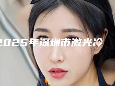 2025年深圳市激光冷美白牙齿医院排名前十口碑推荐-深圳诚致雅口腔诊所（黄贝岭店）医生技术点评
